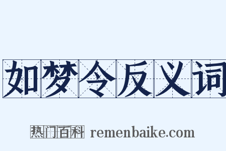 如梦令反义词是什么意思的图片